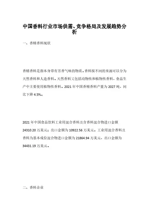 中国香料行业市场供需、竞争格局及发展趋势分析