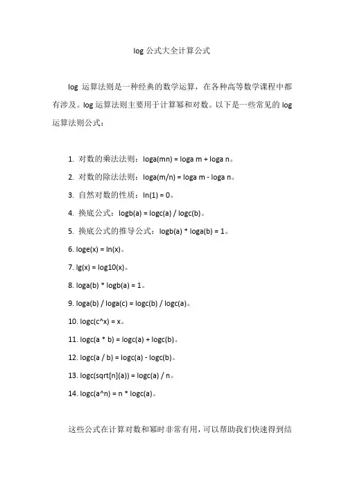 log公式大全计算公式