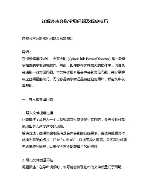 详解会声会影常见问题及解决技巧