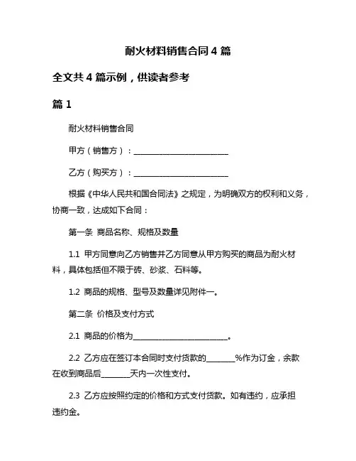 耐火材料销售合同4篇