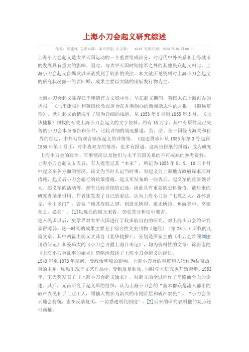 上海小刀会起义研究综述