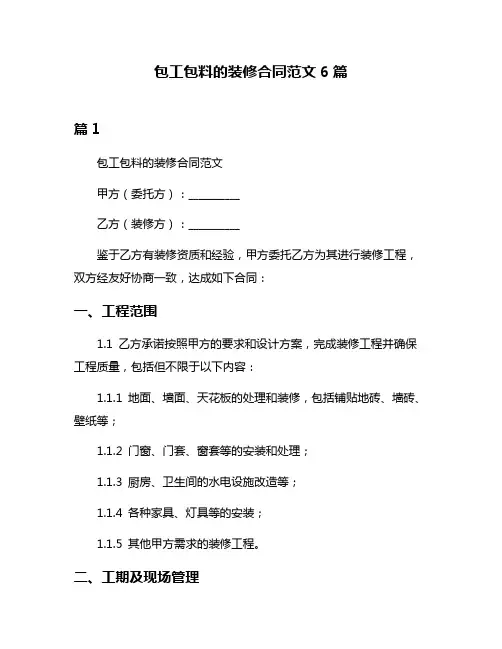 包工包料的装修合同范文6篇