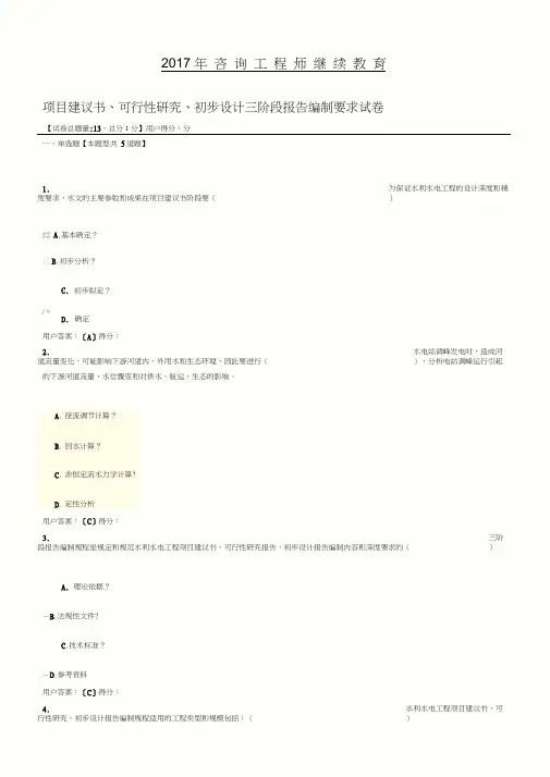 2017年咨询工程师继续教育三阶段报告94分