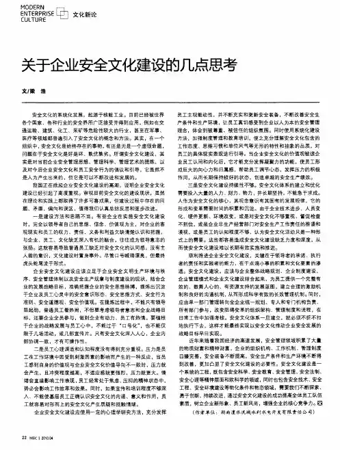 关于企业安全文化建设的几点思考