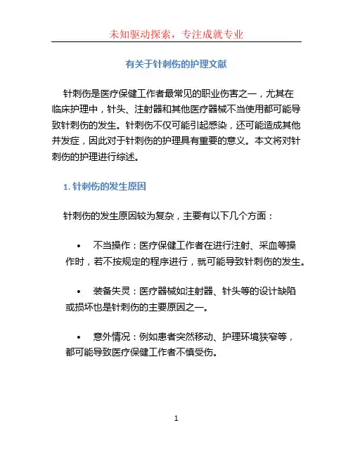 有关于针刺伤的护理文献