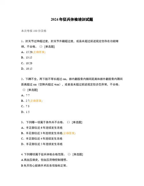 2024年征兵体检培训试题