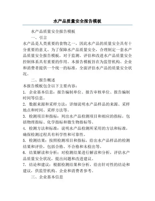 水产品质量安全报告模板