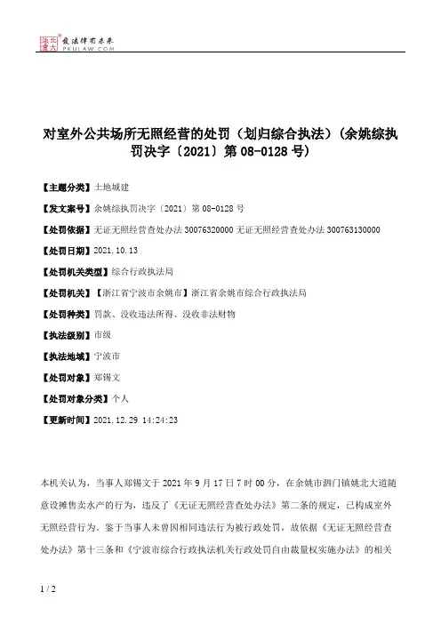 对室外公共场所无照经营的处罚（划归综合执法）(余姚综执罚决字〔2021〕第08-0128号)