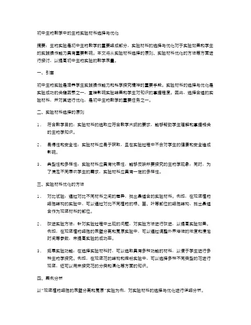 初中生物教学中的生物实验材料选择与优化