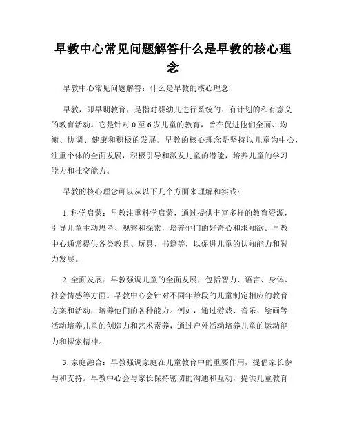 早教中心常见问题解答什么是早教的核心理念