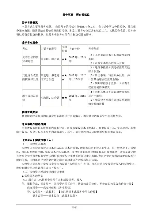 注册会计师考试辅导-会计(第十五章-所有者权益)