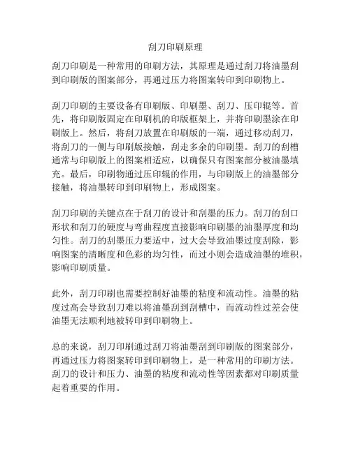 刮刀印刷原理