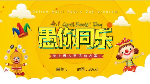 卡通“愚你同乐”愚人节线上活动策划方案PPT模板