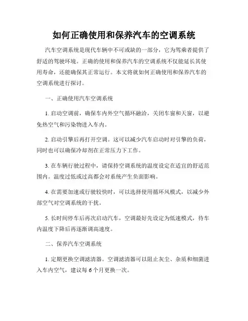 如何正确使用和保养汽车的空调系统