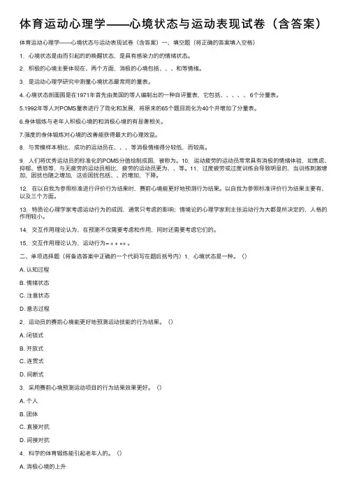 体育运动心理学——心境状态与运动表现试卷（含答案）