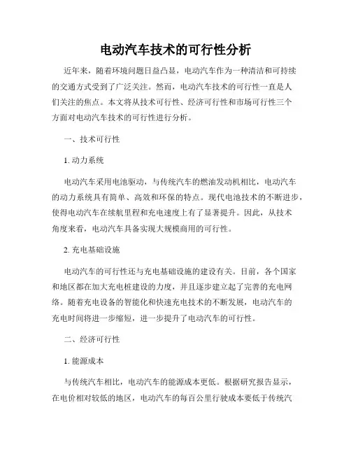 电动汽车技术的可行性分析