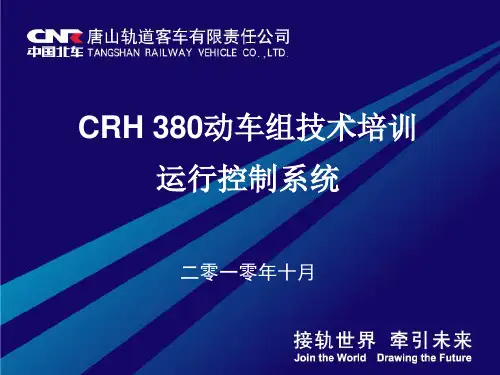 2019年CRH380动车组技术培训教材--ATP运行控制