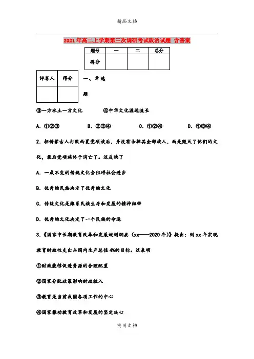 2021年高二上学期第三次调研考试政治试题 含答案
