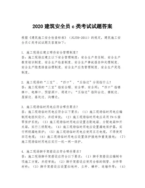 2020建筑安全员c类考试试题答案