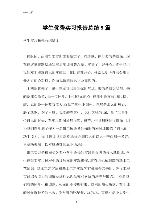 学生优秀实习报告总结5篇