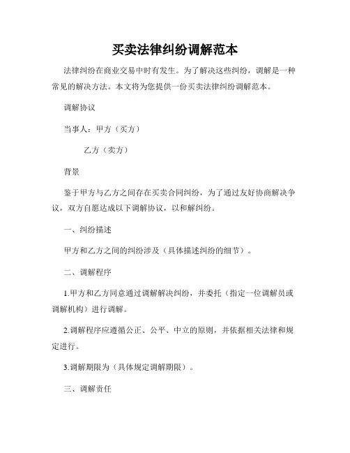 买卖法律纠纷调解范本