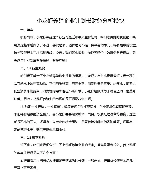 小龙虾养殖企业计划书财务分析模块