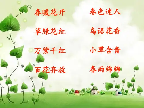 群文阅读《春天的秘密》PPT