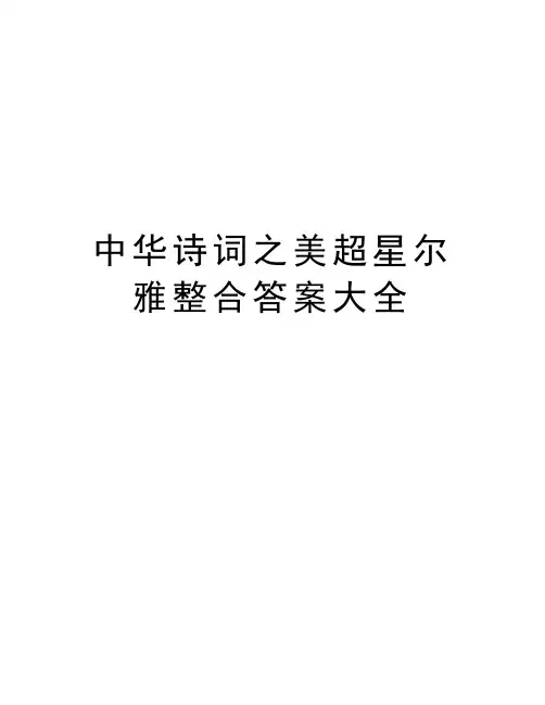 中华诗词之美超星尔雅整合答案大全doc资料