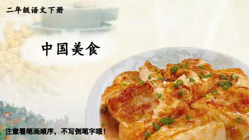 二年级语文下册识字4 中国美食字帖笔顺教学课件