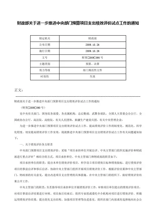 财政部关于进一步推进中央部门预算项目支出绩效评价试点工作的通知-财预[2009]390号