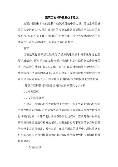建筑工程材料检测技术论文