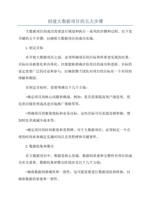 创建大数据项目的五大步骤
