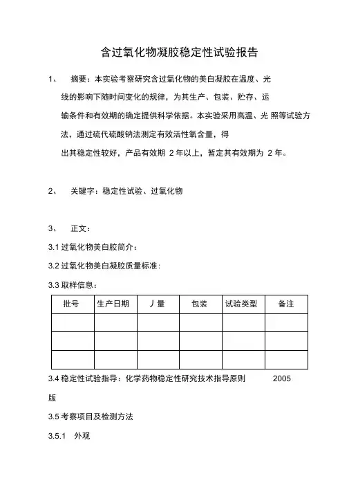 稳定性试验报告样本