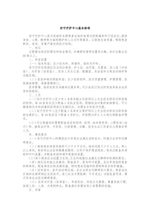 安宁疗护中心基本标准-