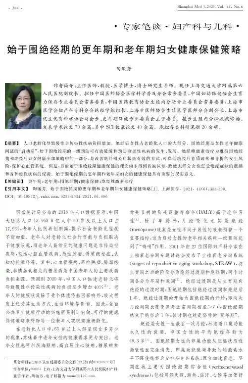 始于围绝经期的更年期和老年期妇女健康保健策略