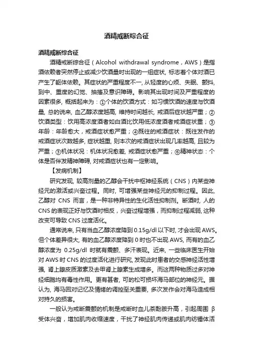 酒精戒断综合征