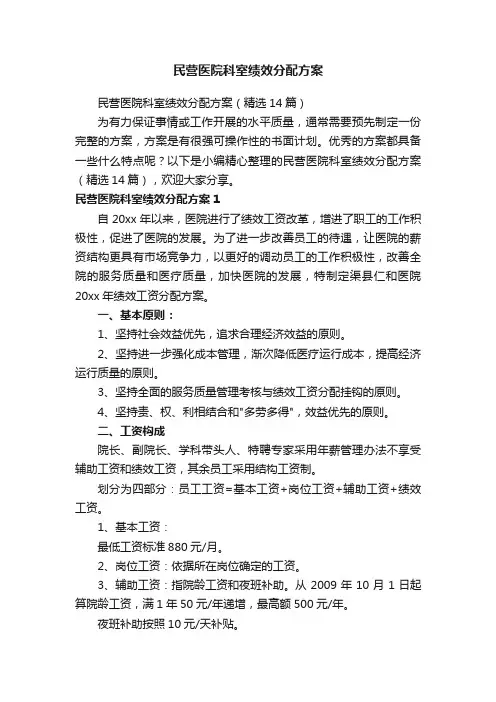 民营医院科室绩效分配方案（精选14篇）