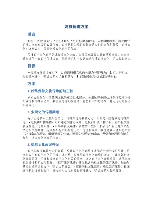 妈祖传播方案