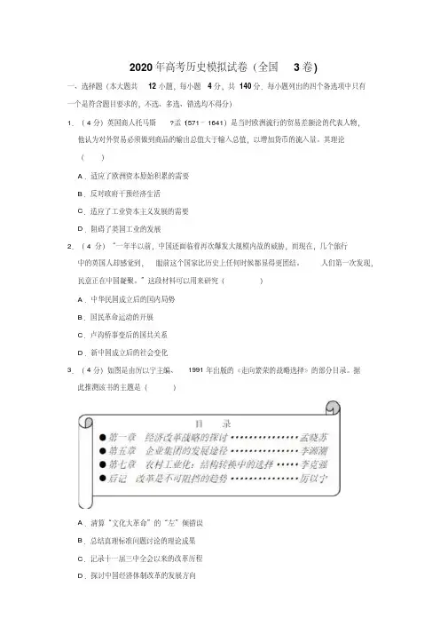 2020年高考历史模拟试卷以及答案汇总(全国3卷)