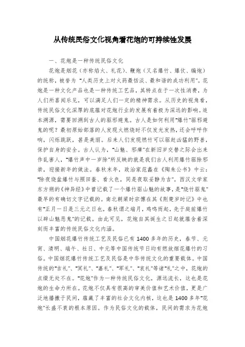 从传统民俗文化视角看花炮的可持续性发展