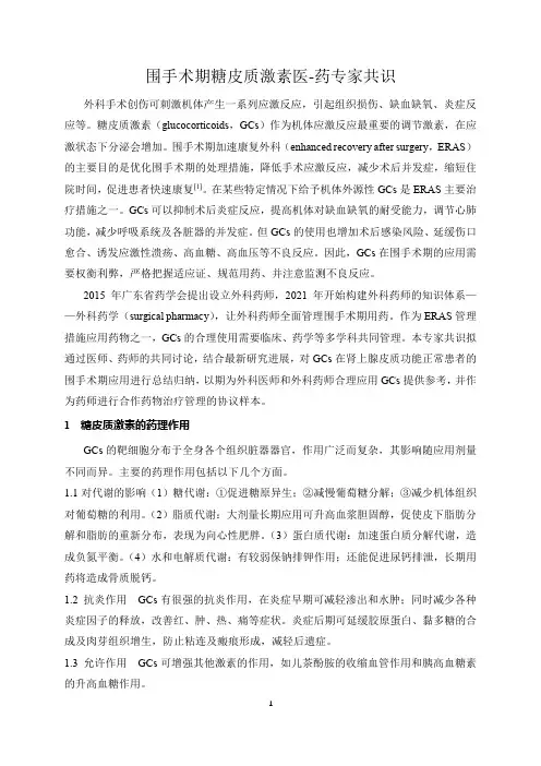《围手术期糖皮质激素医-药专家共识》