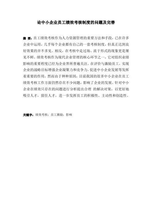 【完整版毕业论文】论中小企业员工绩效考核制度的问题及完善