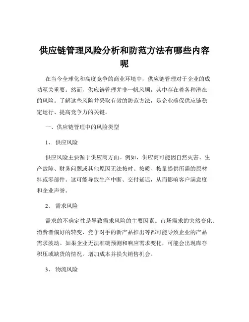 供应链管理风险分析和防范方法有哪些内容呢