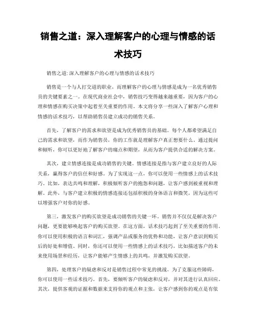 销售之道：深入理解客户的心理与情感的话术技巧
