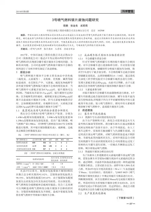 3号喷气燃料银片腐蚀问题研究