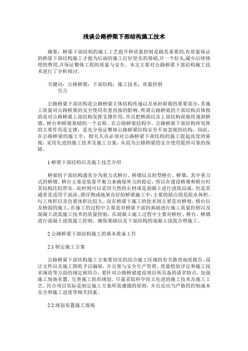 浅谈公路桥梁下部结构施工技术