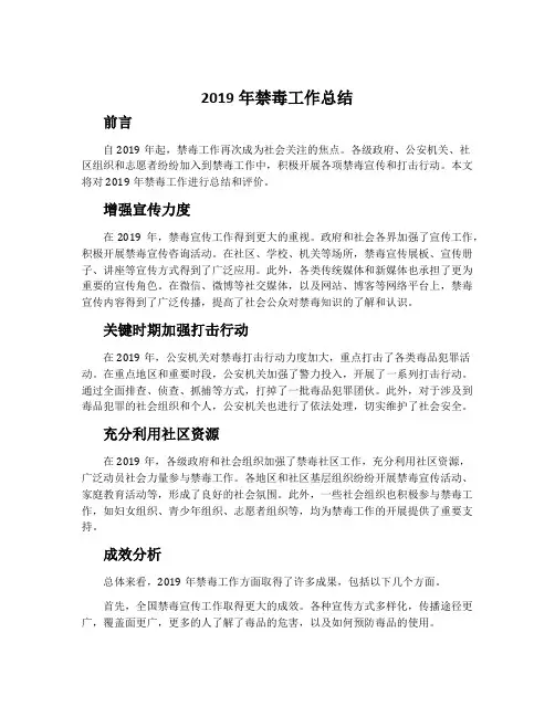 2019年禁毒工作总结