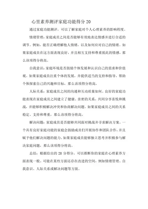 心里素养测评家庭功能得分20