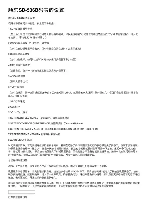 顺东SD-536B码表的设置