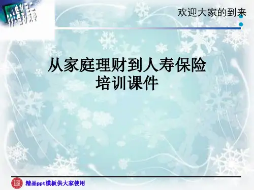 从家庭理财到人寿保险培训课件